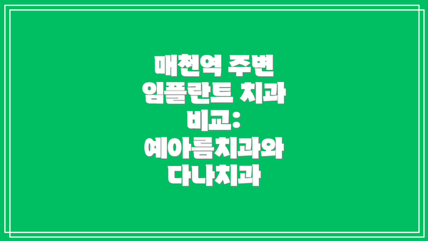 매천역 주변 임플란트 치과 비교: 예아름치과와 다나치과