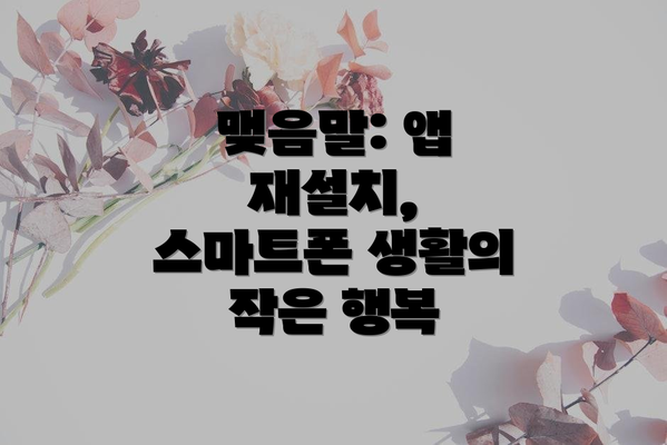 맺음말: 앱 재설치, 스마트폰 생활의 작은 행복
