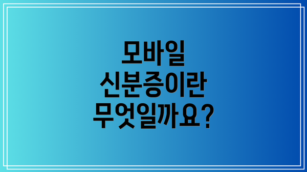 모바일 신분증이란 무엇일까요?