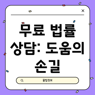 무료 법률 상담: 도움의 손길