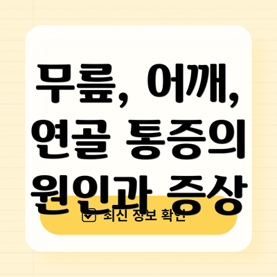 무릎, 어깨, 연골 통증의 원인과 증상