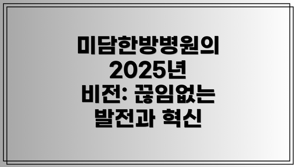 미담한방병원의 2025년 비전: 끊임없는 발전과 혁신