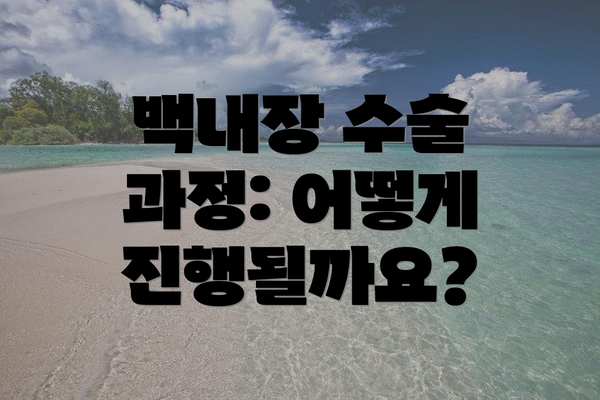 백내장 수술 과정: 어떻게 진행될까요?