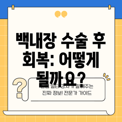 백내장 수술 후 회복: 어떻게 될까요?