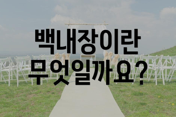백내장이란 무엇일까요?