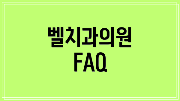 벨치과의원 FAQ