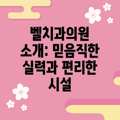 벨치과의원 소개: 믿음직한 실력과 편리한 시설