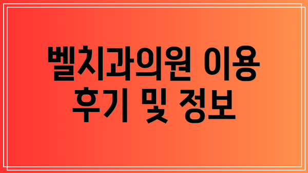 벨치과의원 이용 후기 및 정보