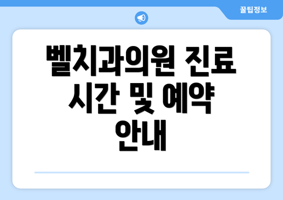 벨치과의원 진료 시간 및 예약 안내