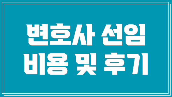 변호사 선임 비용 및 후기