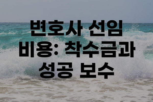 변호사 선임 비용: 착수금과 성공 보수