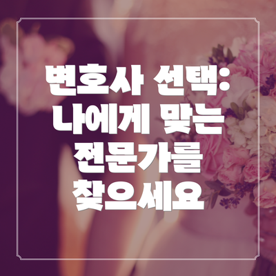 변호사 선택:  나에게 맞는 전문가를 찾으세요