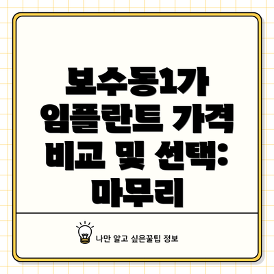 보수동1가 임플란트 가격 비교 및 선택: 마무리