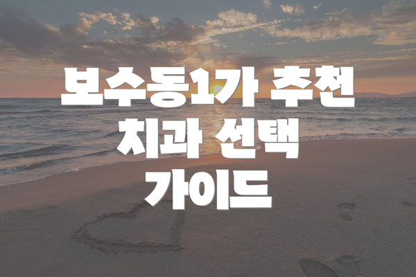 보수동1가 추천 치과 선택 가이드