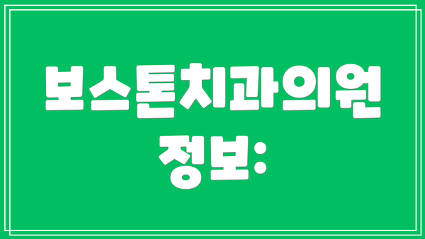 보스톤치과의원 정보: