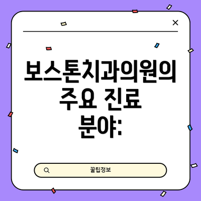 보스톤치과의원의 주요 진료 분야: