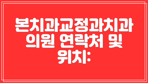 본치과교정과치과의원 연락처 및 위치: