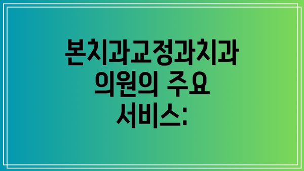 본치과교정과치과의원의 주요 서비스: