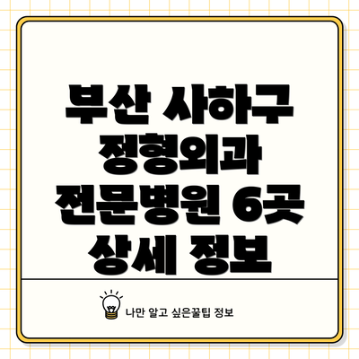 부산 사하구 정형외과 전문병원 6곳 상세 정보