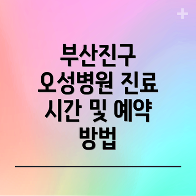 부산진구 오성병원 진료 시간 및 예약 방법