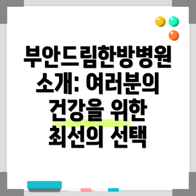 부안드림한방병원 소개: 여러분의 건강을 위한 최선의 선택