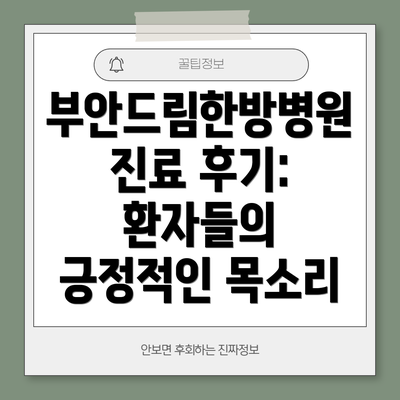 부안드림한방병원 진료 후기: 환자들의 긍정적인 목소리