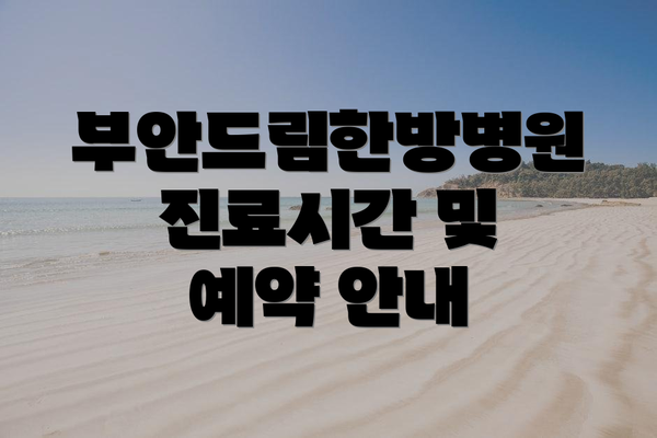 부안드림한방병원 진료시간 및 예약 안내
