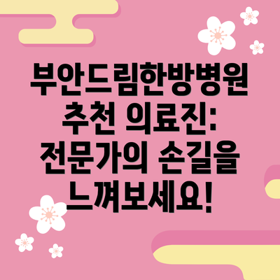 부안드림한방병원 추천 의료진: 전문가의 손길을 느껴보세요!