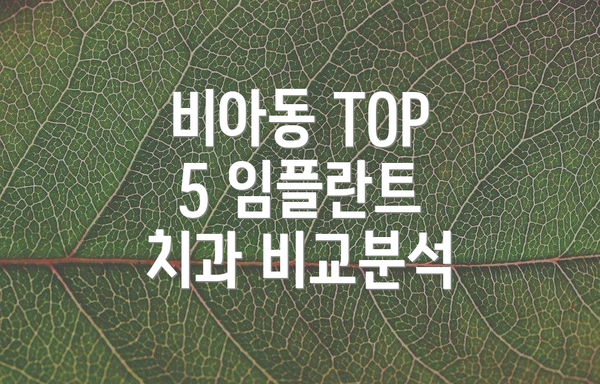 비아동 TOP 5 임플란트 치과 비교분석