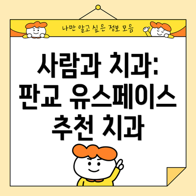 사람과 치과: 판교 유스페이스 추천 치과