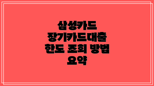 삼성카드 장기카드대출 한도 조회 방법: 3가지 간편한 방법