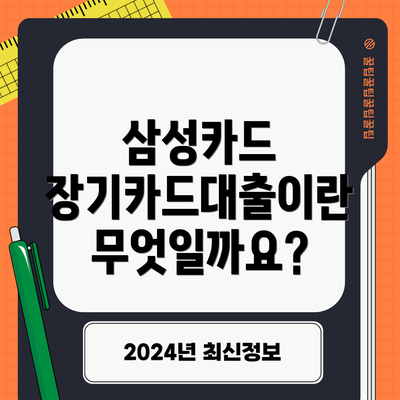 삼성카드 장기카드대출이란 무엇일까요?