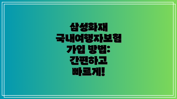 삼성화재 국내여행자보험 가입 방법: 간편하고 빠르게!