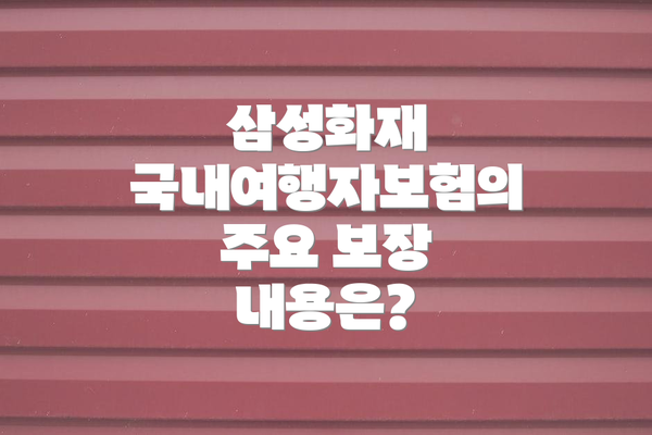 삼성화재 국내여행자보험의 주요 보장 내용은?