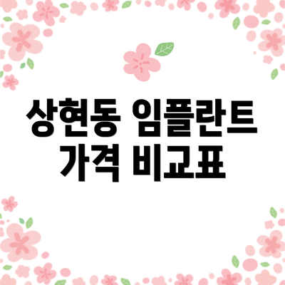 상현동 임플란트 가격 비교표