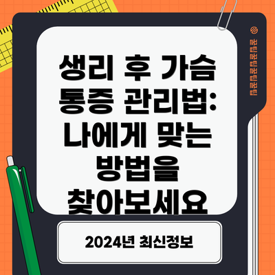 생리 후 가슴 통증 관리법: 나에게 맞는 방법을 찾아보세요