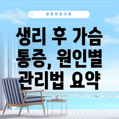 생리 후 가슴 통증, 원인별 관리법 요약