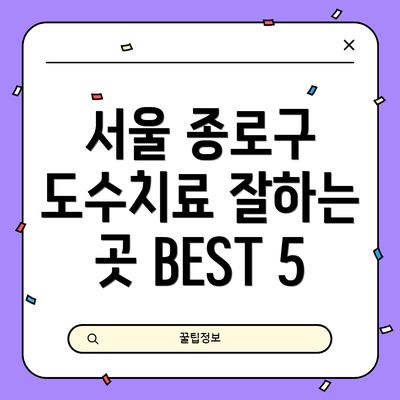 서울 종로구 도수치료 잘하는 곳 BEST 5