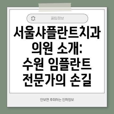 서울샤플란트치과의원 소개: 수원 임플란트 전문가의 손길