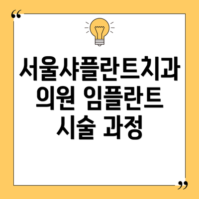 서울샤플란트치과의원 임플란트 시술 과정