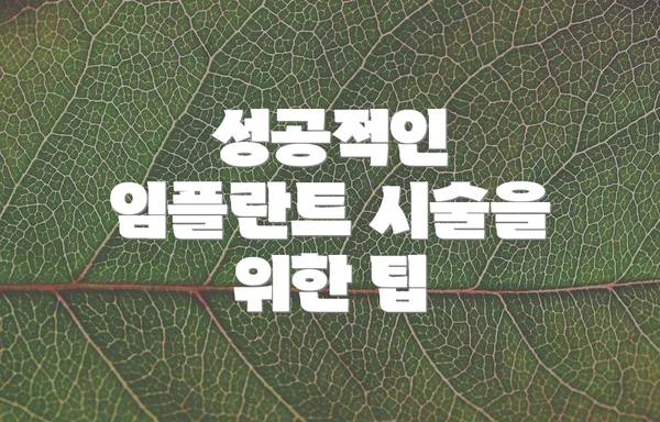 성공적인 임플란트 시술을 위한 팁