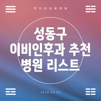 성동구 이비인후과 추천 병원 리스트