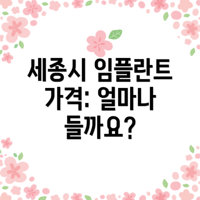 세종시 임플란트 가격: 얼마나 들까요?