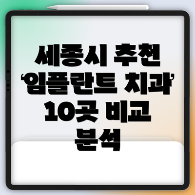 세종시 추천 임플란트 치과 10곳 비교 분석