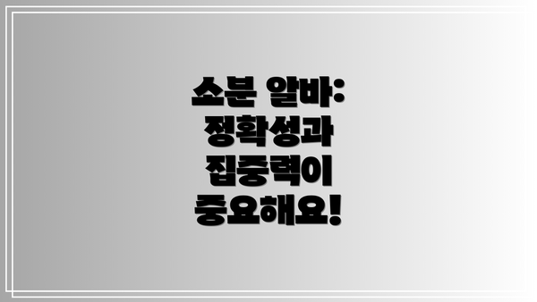 소분 알바: 정확성과 집중력이 중요해요!