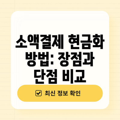 소액결제 현금화 방법: 장점과 단점 비교