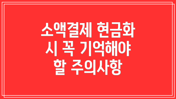 소액결제 현금화 시 꼭 기억해야 할 주의사항