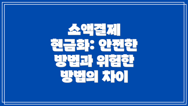 소액결제 현금화: 안전한 방법과 위험한 방법의 차이