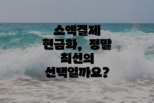 소액결제 현금화,  정말 최선의 선택일까요?