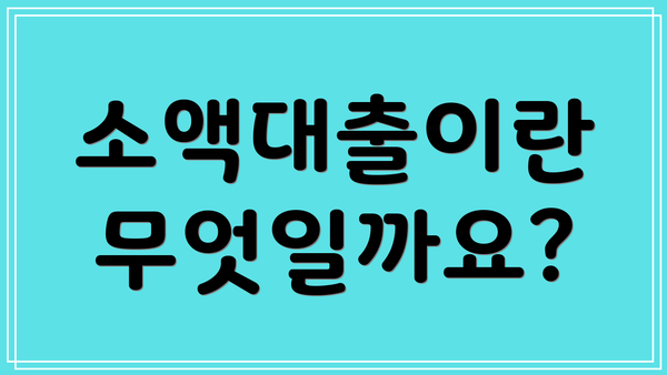 소액대출이란 무엇일까요?